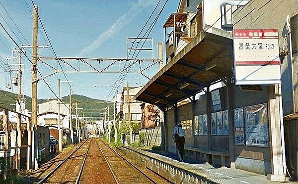画像20:その他「京福嵐山本線「有栖川駅」まで750m」
