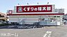 周辺：くすりの福太郎船橋古作店 徒歩11分。 870m