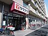 周辺：ヤマナカつるまい店…徒歩12分(約960m)