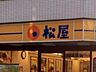 周辺：松屋鷺宮店 徒歩24分。ファストフード 1890m