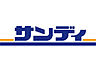 周辺：【スーパー】サンディ大蓮店まで338ｍ