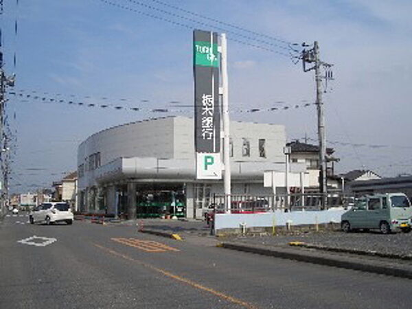 画像29:栃木銀行大平支店 810m