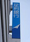 足利銀行小山南支店 807m