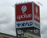 ヤオハン 820m