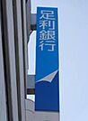 足利銀行小山北出張所 525m