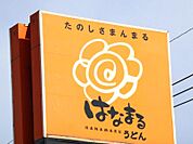 はなまるうどんカインズホーム小山店 605m