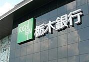 栃木銀行自治医大駅前出張所 843m