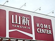 ホームセンター山新下館店リフォーム＆エクステリア館 1292m