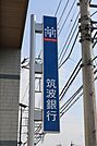 筑波銀行川島支店 946m