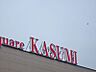 周辺：カスミフードスクエア下館南店 546m