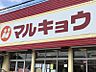 周辺：マルキョウ南大利店まで約1100ｍ　徒歩約14分