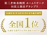その他：第三者機関から三ツ星認定工務店を受賞。更に、最低限必要な法定点検に比べ、約4.5倍の時間をかけてチェックする事により安定して高品質住宅の提供を可能としました。その高い技術力で建築しております。