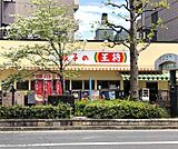 餃子の王将 山科駅前店まで1845m テイクアウトも充実 生餃子もお買い求め頂けます・