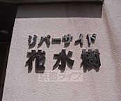 京都府京都市伏見区過書町：物件画像／株式会社京都ライフ　伏見桃山店