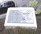 石にかっこよくほられたマンション名。