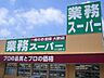 周辺：【スーパー】業務用食品スーパー 法花店まで1045ｍ