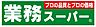 周辺：【スーパー】業務スーパー 大安亭店まで744ｍ