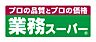 周辺：【スーパー】業務スーパー 松屋町筋本町橋店まで387ｍ