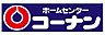 周辺：【ホームセンター】ホームセンターコーナン西本町店まで1091ｍ