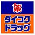 周辺：【ドラッグストア】ダイコクドラッグ 桜川駅前店まで645ｍ