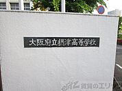 大阪府立摂津高校 徒歩42分。 3350m