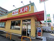 餃子の王将茨木松ヶ本店 徒歩9分。 650m