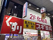 スギ薬局南森町店 徒歩10分。 800m
