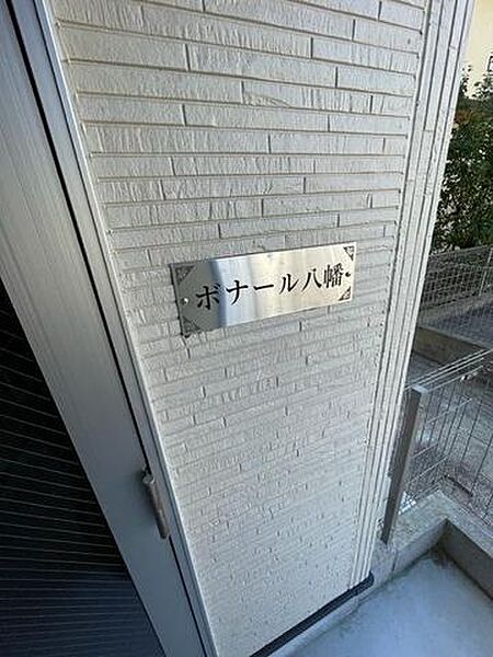 ボナール八幡
