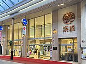 浜屋百貨店長崎浜屋 徒歩3分。 210m