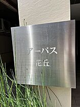 アーバス花丘  ｜ 長崎県長崎市花丘町（賃貸マンション1K・4階・28.60㎡） その6