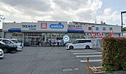 ウエルシア足立島根店（255m）
