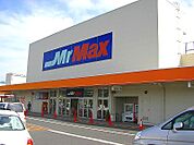 ミスターマックス 八幡西店（1143m）