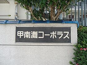 甲南灘コーポラス  ｜ 兵庫県神戸市灘区岩屋北町1丁目（賃貸マンション1DK・4階・30.24㎡） その26