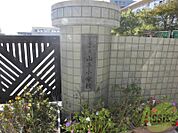 芦屋市立山手小学校 903m