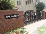 神戸市立本庄中学校 636m