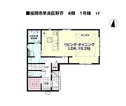 野芥八丁目新築戸建1号棟 4期