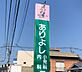 周辺：ありよし小児科内科クリニック（378m）