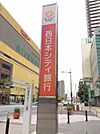 西日本シティ銀行湯川支店（870m）