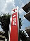 戸畑天神郵便局（353m）