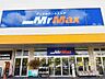 周辺：MrMax（ミスターマックス） 八幡西店（2989m）