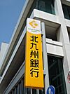 北九州銀行若松支店（682m）