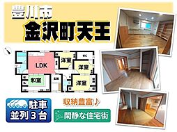 中古戸建　金沢町天王