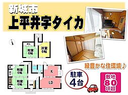 中古戸建　新城市上平井字タイカ