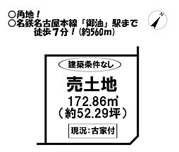 売土地　御油町炮六土