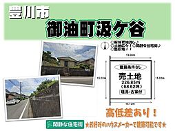 御油町汲ケ谷　売土地