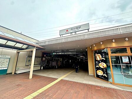 東急田園都市線「市が尾」駅まで1100m。