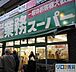 周辺：業務スーパー 十三店 1305m