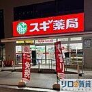 スギドラッグ豊崎店 3091m