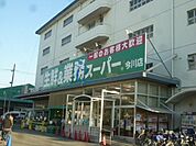 業務スーパー今川店 864m