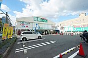 業務スーパー喜連西店 578m